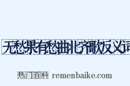 无愁果有愁曲北齐歌反义词是什么意思的图片